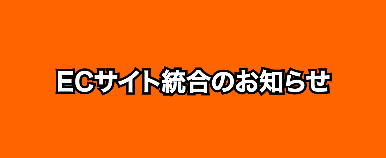 ECサイト統合のお知らせ