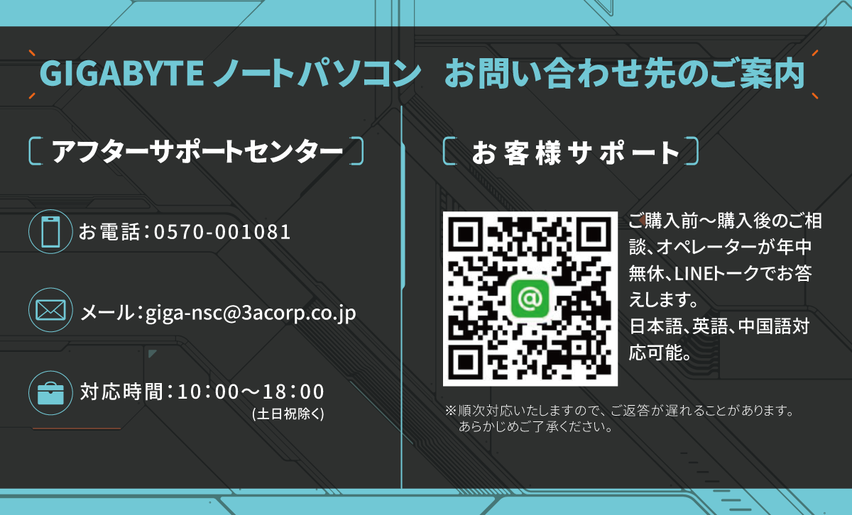 GIGABYTEノートパソコン お問い合わせ先のご案内