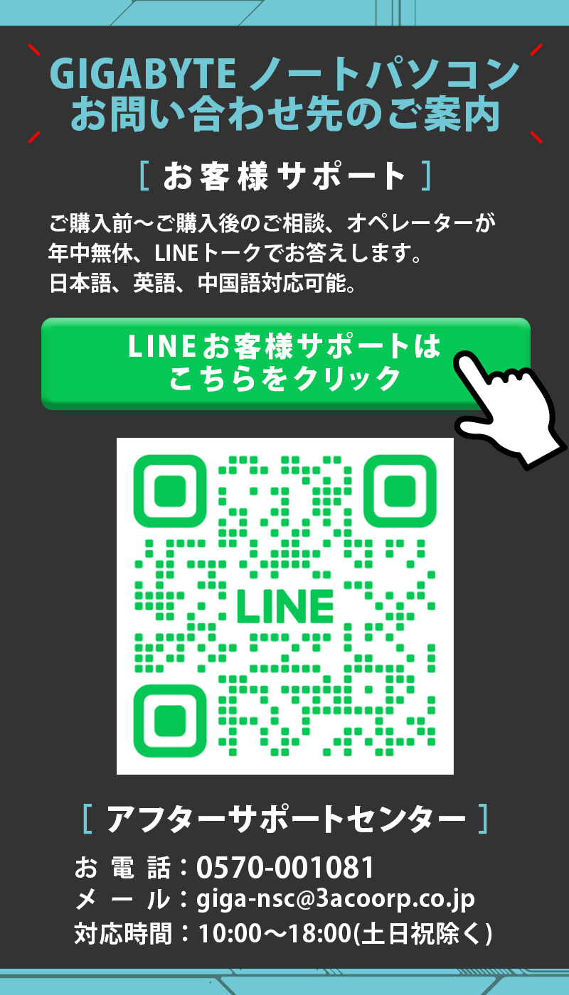 GIGABYTEノートパソコン お問い合わせ先のご案内