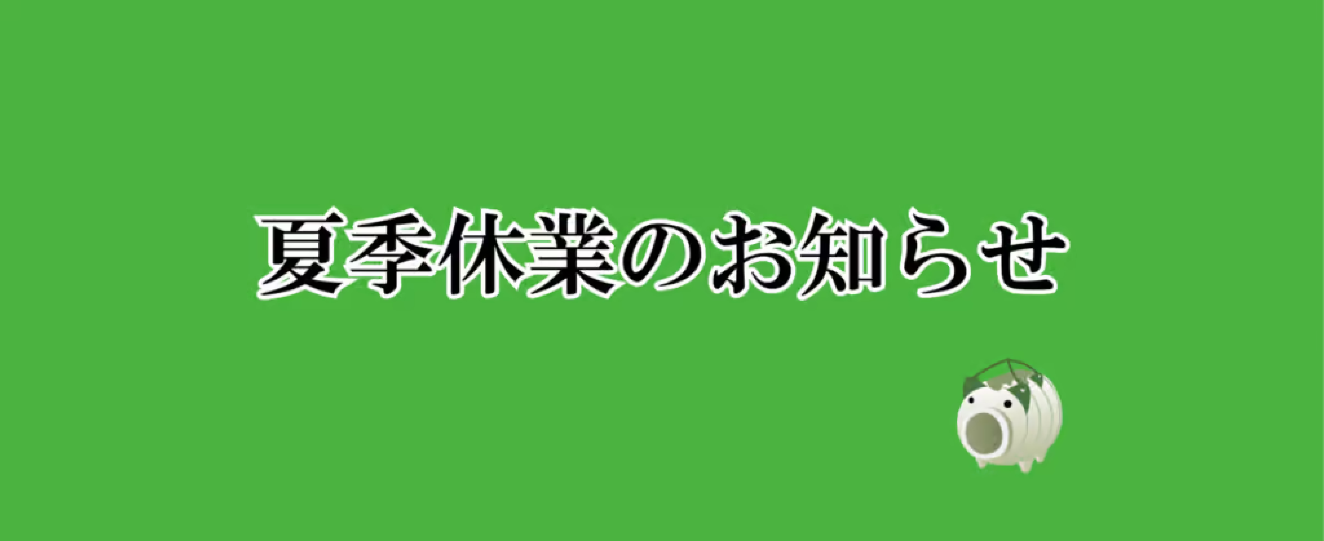 夏季休業のお知らせ