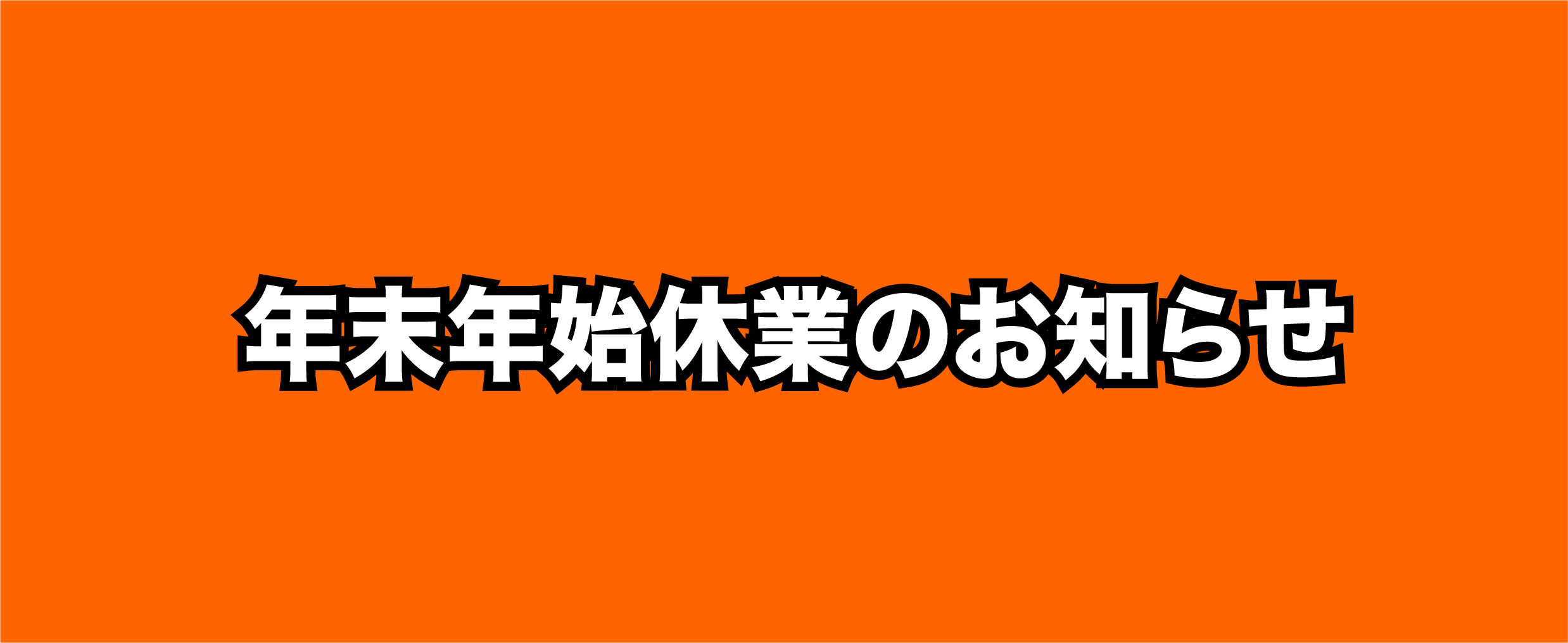 年末年始休業のお知らせ